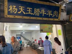 门面-杨天玉腊牛羊肉店