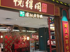 -悦得闲广式点心茶楼(蓝鲸世界店)