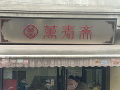 -万寿斋(山阴路店)