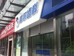 -优雅口腔数字化正畸·种植中心(珠江新城旗舰店)