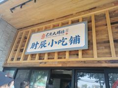 门面-长安大牌档之西安博物院文化餐厅(中贸店)