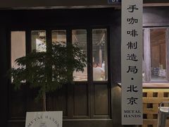 -Metal hands·铁手咖啡