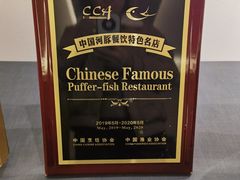 -沈灶河豚宴·河豚融合餐厅(汉中路店)