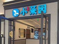 -小菜园新徽菜(常州九洲新世界店)