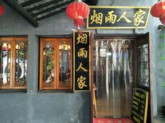 门面-烟雨人家(塔湾街店)