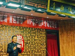 -青曲社相声(易俗街区店)