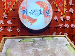 -官塘锋记鱼生·生腌·砂锅粥(牌坊街店)