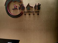 门面-上海会馆(香港名都店)