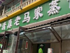 -老马家蒸饺(南海街店)