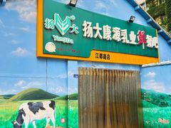 门面-扬大康源乳业鲜奶吧(江都路店)