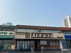 -松涛园朝鲜·海鲜·料理店(鸭绿江断桥店)