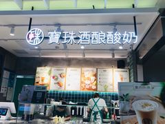 门面-宝珠奶酪(浦东金桥店)