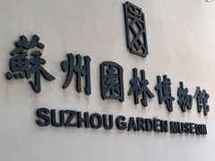 -苏州园林博物馆