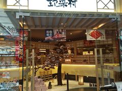 -伊豆野菜村(枫蓝国际店)