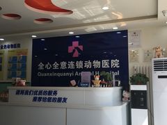 -全心全意连锁动物医院(石景山店)