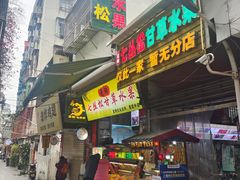 -老炳·七丛松甘草水果