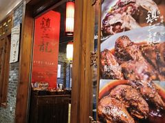 -镇江龙·火锅串串(武侯祠店)