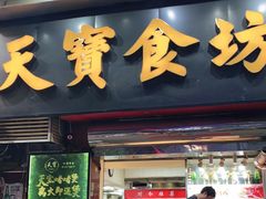门面-天宝食坊·啫啫煲大排档(西华路店)
