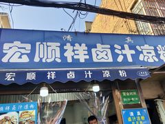 -清真·宏顺祥卤汁凉粉(大皮院店)