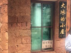 -大冰的小屋