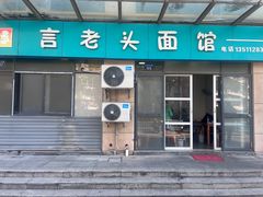 -言老头面馆(南环农贸市场店)
