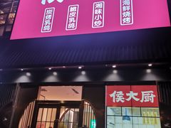 -鸽子侯·家宴·平价海鲜(市图书馆店)