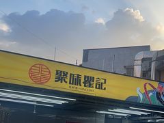 -聚味瞿记·龙虾堂(树木岭店)