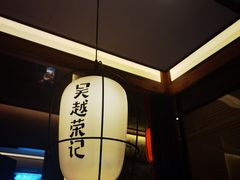 -吴越荣记·苏州菜·松鼠桂鱼(斜塘老街店)