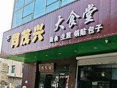 -同茂兴大食堂(真金路店)