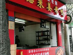 门面-百家春好德来姜母鸭