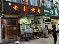门面-老姜烤肉(河马石商园店)