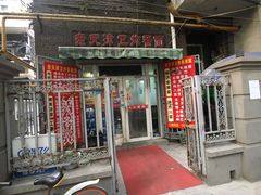 门面-老天津卫炸酱面(河北路店)