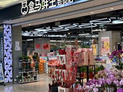 -盒马鲜生(昆城店)