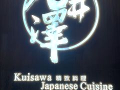 -九井澤精致料理(金茂店)