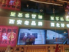 -叁宝烤肉• 西安烧烤(凤城十二路店)