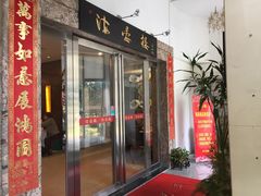 门面-岭南海晏楼(滨江东总店)