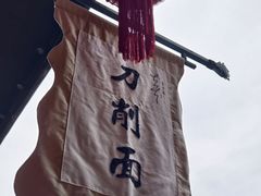 -喜晋道面馆(华严寺广场店)