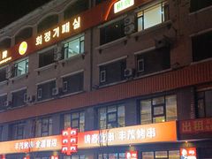-丰茂烤串(全国首店)