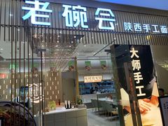 门面-老碗会·陕西手工面(前海世茂店)