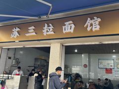 -苏三拉面馆