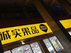 -诚实果品批发行(三星路店)