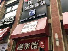 门面-瑞幸咖啡(人民路店)
