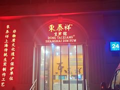 -东泰祥生煎馆(重庆北路店)