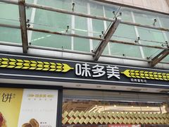 -味多美蛋糕(梨园店)