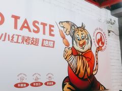 -小红烤翅(傅厚岗店)