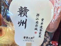 -客家大院·非遗赣南客家菜(郁孤台店)