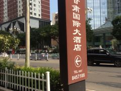 -甘肃国际大酒店-广源伊品清真餐厅