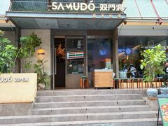 -双门洞·森系料理(体育西店)