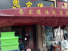 -恩宏德餐馆(平山道店)