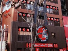 -一兰拉面(新宿中央东口店)
